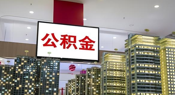 东至公积金代取风险（公积金代取风险大吗）